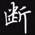 吴玉生断书法图片