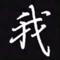 吴玉生我书法图片
