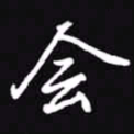 吴玉生会书法图片
