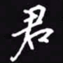 吴玉生君书法图片