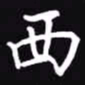 吴玉生西书法图片