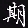 吴玉生期书法图片
