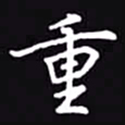 吴玉生重书法图片