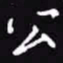 吴玉生公书法图片