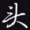 吴玉生头书法图片