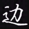 吴玉生边书法图片
