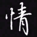 吴玉生情书法图片
