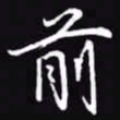 吴玉生前书法图片
