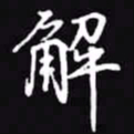 吴玉生解书法图片