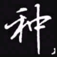 吴玉生种书法图片