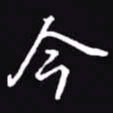 吴玉生今书法图片
