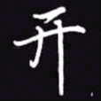 吴玉生开书法图片