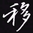 吴玉生移书法图片