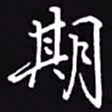 吴玉生期书法图片
