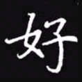 吴玉生好书法图片