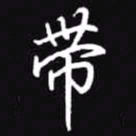 吴玉生带书法图片