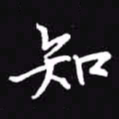吴玉生和书法图片
