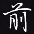 吴玉生前书法图片