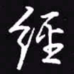 吴玉生经书法图片