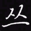 吴玉生丛书法图片