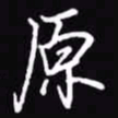吴玉生原书法图片
