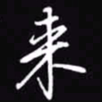 吴玉生来书法图片