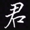 吴玉生君书法图片