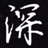 吴玉生深书法图片