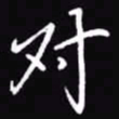 吴玉生对书法图片