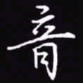 吴玉生音书法图片