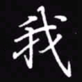 吴玉生我书法图片