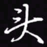 吴玉生头书法图片