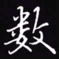 吴玉生数书法图片