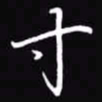吴玉生寸书法图片