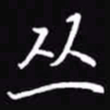 吴玉生丛书法图片