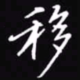 吴玉生移书法图片