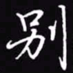 吴玉生别书法图片