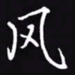 吴玉生风书法图片