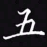 吴玉生五书法图片