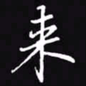 吴玉生来书法图片
