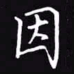 吴玉生因书法图片