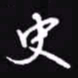 吴玉生史书法图片