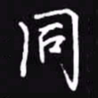 吴玉生同书法图片