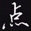 吴玉生点书法图片