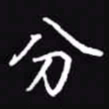 吴玉生分书法图片