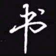 吴玉生书书法图片
