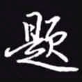 吴玉生题书法图片
