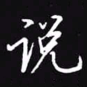 吴玉生说书法图片