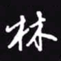 吴玉生林书法图片