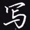 吴玉生写书法图片
